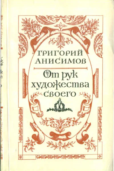 От рук художества своего