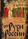 От Руси к России