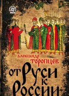 От Руси к России