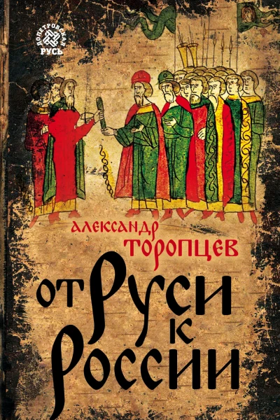 От Руси к России
