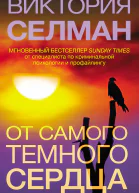 От самого темного сердца  Виктория Селман