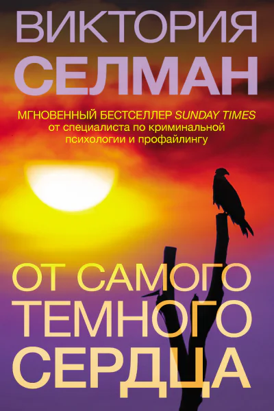 От самого темного сердца  Виктория Селман