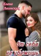 От себя не убежишь СИ