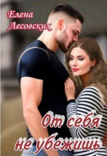 От себя не убежишь СИ