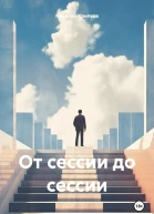 От сессии до сессии