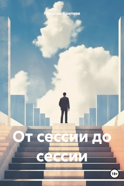 От сессии до сессии