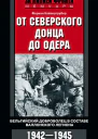 От Северского Донца до Одера Бельгийский доброволец в составе валлонского легиона 19421945