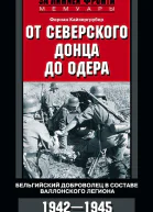 От Северского Донца до Одера Бельгийский доброволец в составе валлонского легиона 19421945