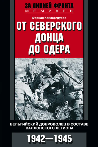 От Северского Донца до Одера Бельгийский доброволец в составе валлонского легиона 19421945