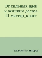 От сильных идей к великим делам 21 мастеркласс