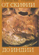От Скифии до Индии Древние арии мифы и история