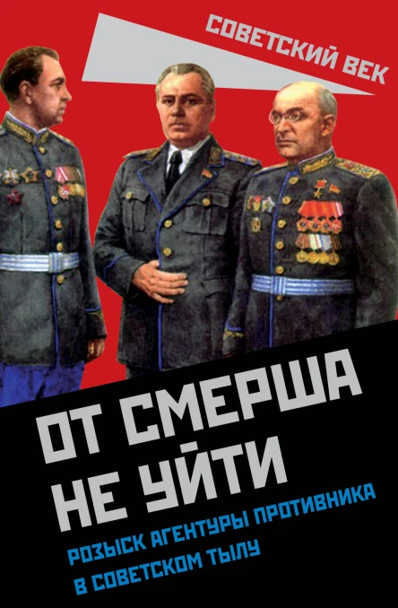 От СМЕРШа не уйти Розыск агентуры противника в советском тылу сост Мзареулов В
