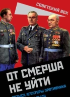 От СМЕРШа не уйти Розыск агентуры противника в советском тылу