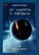 От смерти к звездам
