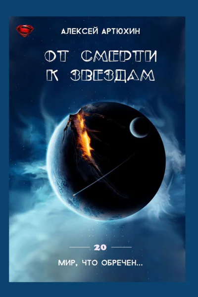 От смерти к звездам