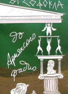 От Софокла до Армянского радио