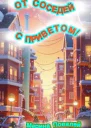 От соседей с приветом