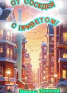 От соседей с приветом