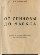 От Спинозы до Маркса