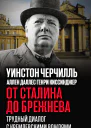 От Сталина до Брежнева Трудный диалог с кремлевскими вождями
