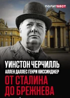 От Сталина до Брежнева Трудный диалог с кремлевскими вождями