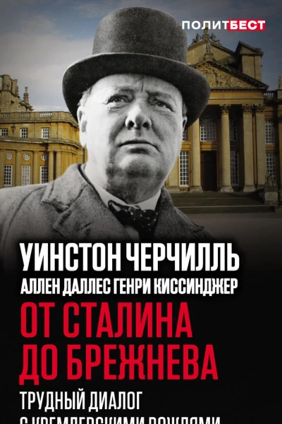 От Сталина до Брежнева Трудный диалог с кремлевскими вождями