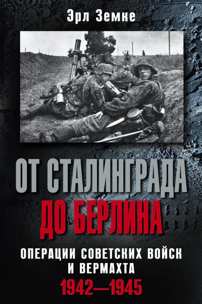 От Сталинграда до Берлина Операции советских войск и вермахта 19421945