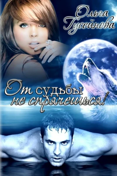 От судьбы не спрячешься СИ