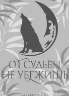 От судьбы не убежишь