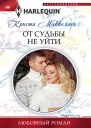 От судьбы не уйти
