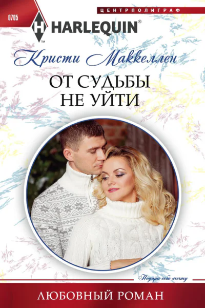 От судьбы не уйти