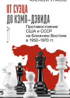 От Суэца до КэмпДэвида Противостояние США и СССР на Ближнем Востоке в 19501970 гг