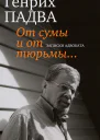 От сумы и от тюрьмы Записки адвоката