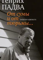 От сумы и от тюрьмы Записки адвоката