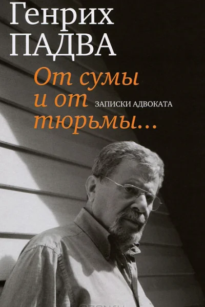 От сумы и от тюрьмы Записки адвоката