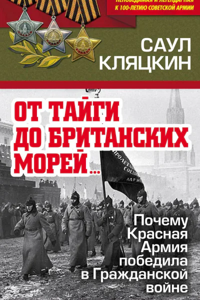 От тайги до британских морей Почему Красная Армия победила в Гражданской войне