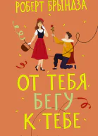 От тебя бегу к тебе