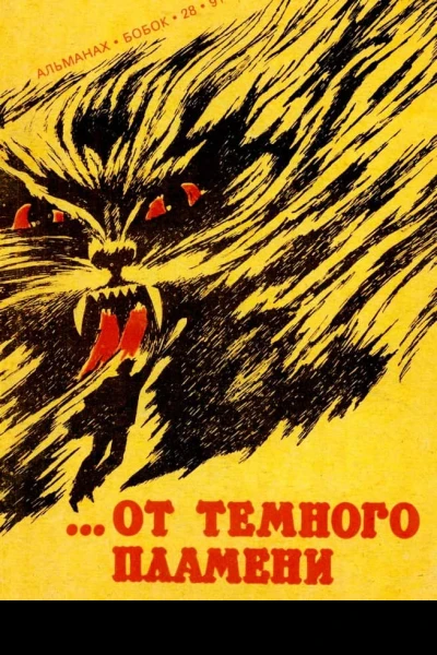 От темного пламени