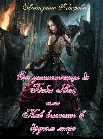 От учительницы до Бабы Яги или как выжить в чужом мире СИ