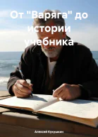 От Варяга до истории учебника