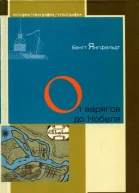 От варягов до Нобеля Шведы на берегах Невы