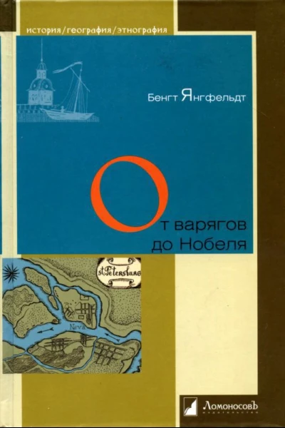 От варягов до Нобеля Шведы на берегах Невы