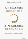 От важных инсайтов к реальным переменам Как мыслить и жить поновому