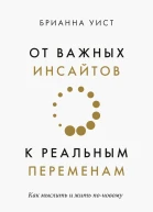От важных инсайтов к реальным переменам Как мыслить и жить поновому
