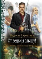 От ведьмы слышу Роман