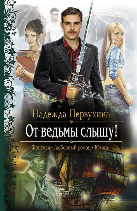 От ведьмы слышу Роман