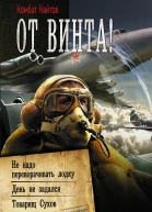 От винта  Не надо переворачивать лодку День не задался Товарищ Сухов  сборник  Комбат Найтов