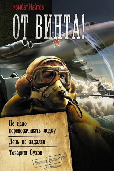 От винта  Не надо переворачивать лодку День не задался Товарищ Сухов  сборник  Комбат Найтов