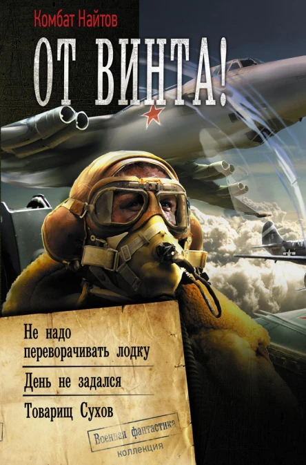 От винта  Не надо переворачивать лодку День не задался Товарищ Сухов