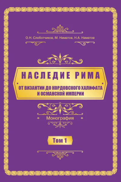 Oт Византии дo Кордовского Халифата и Османскoй империи